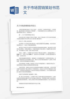 市场营销策划书Word模板 专业指南与高效下载平台推荐